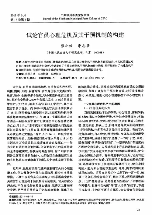 试论官员心理危机及其干预机制的构建