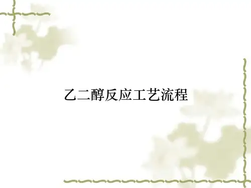 乙二醇反应工艺流程