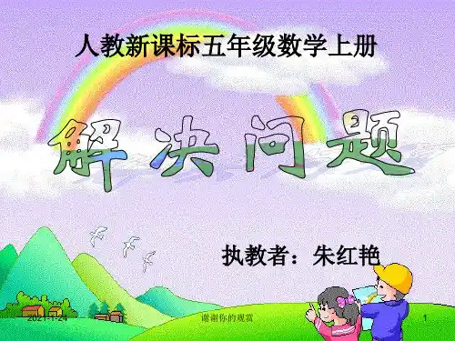 人教新课标五年级数学上册