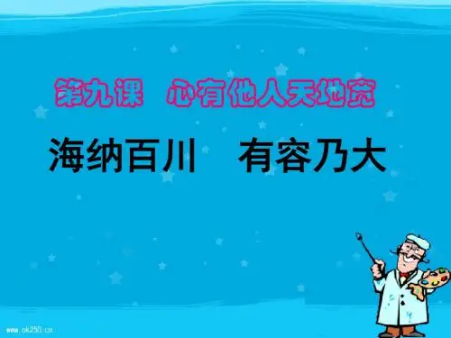 海纳百川-有容乃大