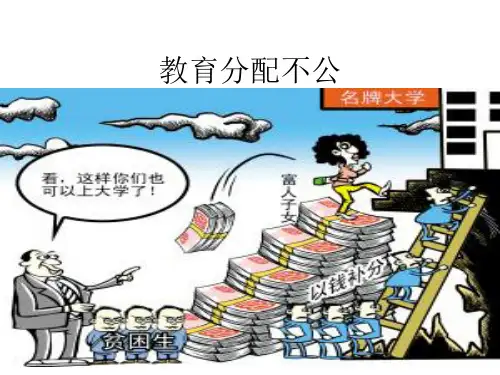 教育资源分配不公
