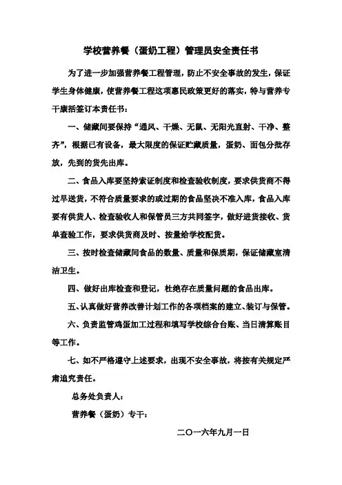 营养餐管理员安全责任书