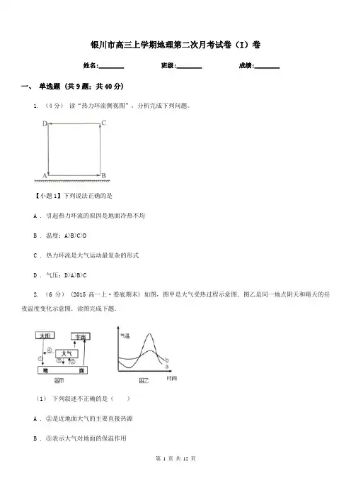 银川市高三上学期地理第二次月考试卷(I)卷