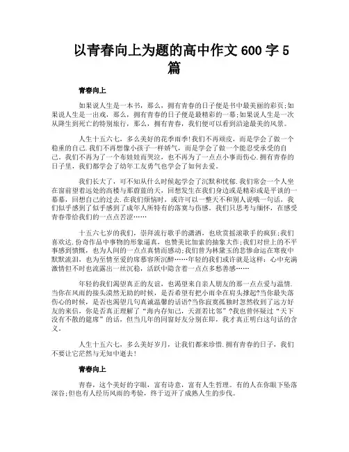 以青春向上为题的高中作文600字5篇