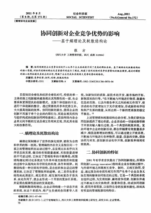 协同创新对企业竞争优势的影响——基于熵理论及耗散结构论