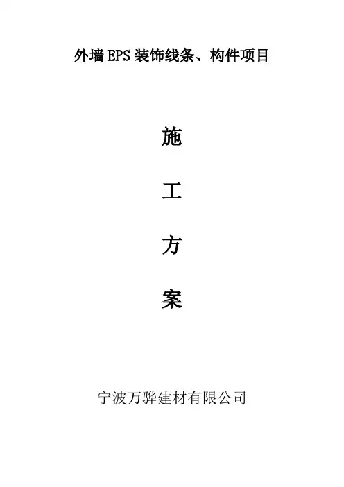 EPS装饰线条施工方案 2