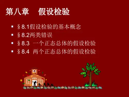第八章假设检验2