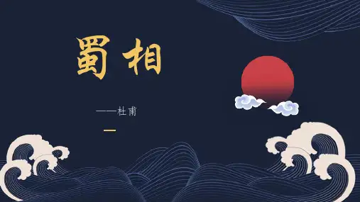 《蜀相》PPT课件