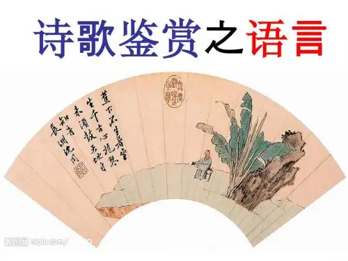 诗歌鉴赏之语言定稿