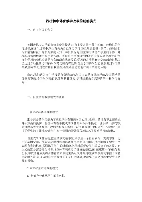 浅析初中体育教学改革的创新模式