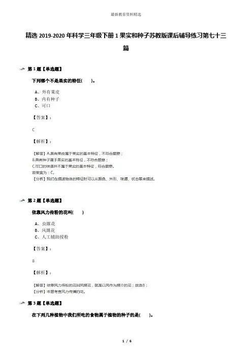 精选2019-2020年科学三年级下册1果实和种子苏教版课后辅导练习第七十三篇