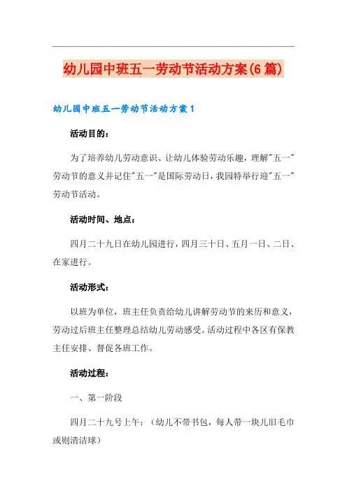 幼儿园中班五一劳动节活动方案(6篇)