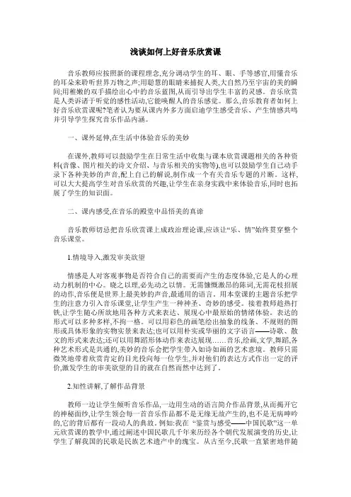 浅谈如何上好音乐欣赏课