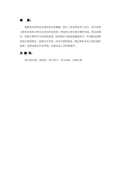某机械厂变电所的电气设计毕业设计