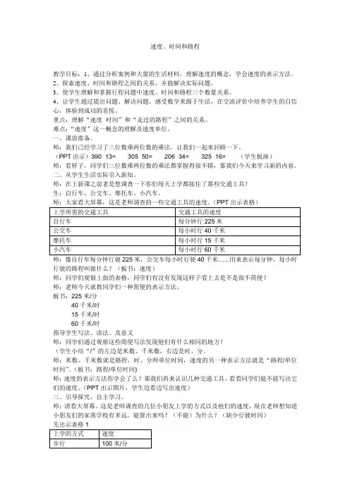 人教版四年级上册、速度、时间和路程教案