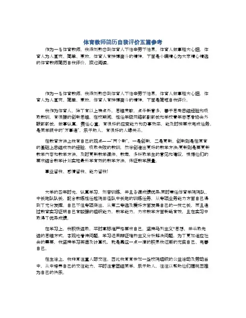 体育教师简历自我评价五篇参考