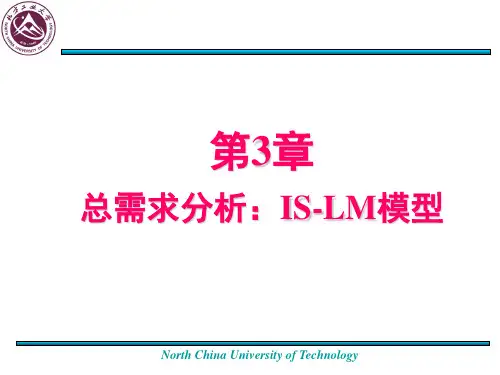 第三章总需求分析IS-LM模型