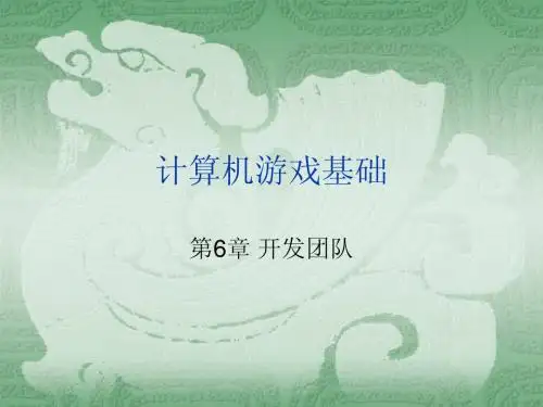 计算机游戏基础：开发团队