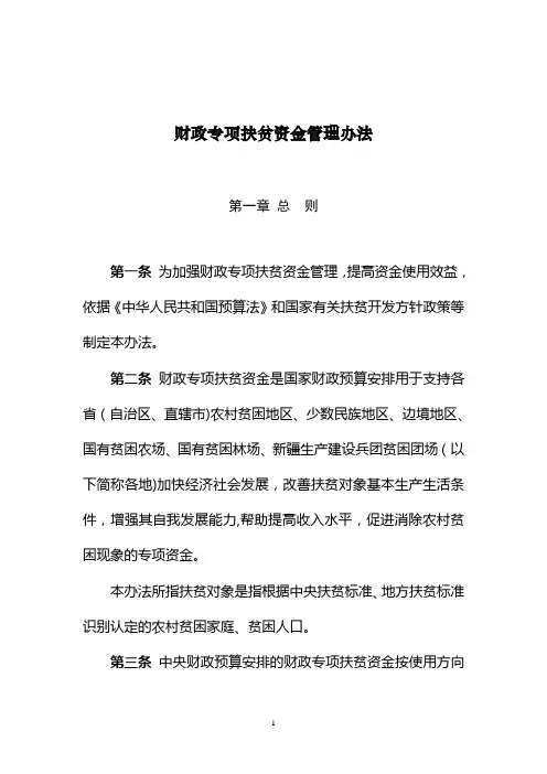 财政专项扶贫资金管理办法