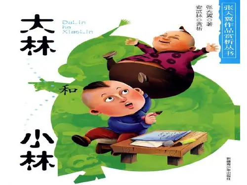 《大林和小林》课件