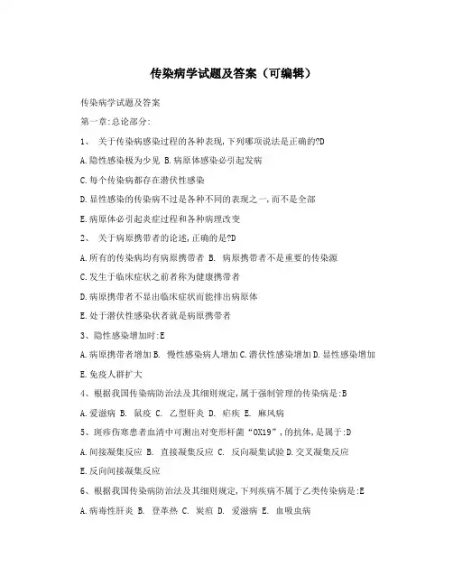 传染病学试题及答案(可编辑)
