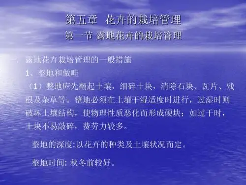 第五、第六章花卉培栽管理