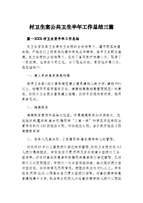 村卫生室公共卫生半年工作总结三篇
