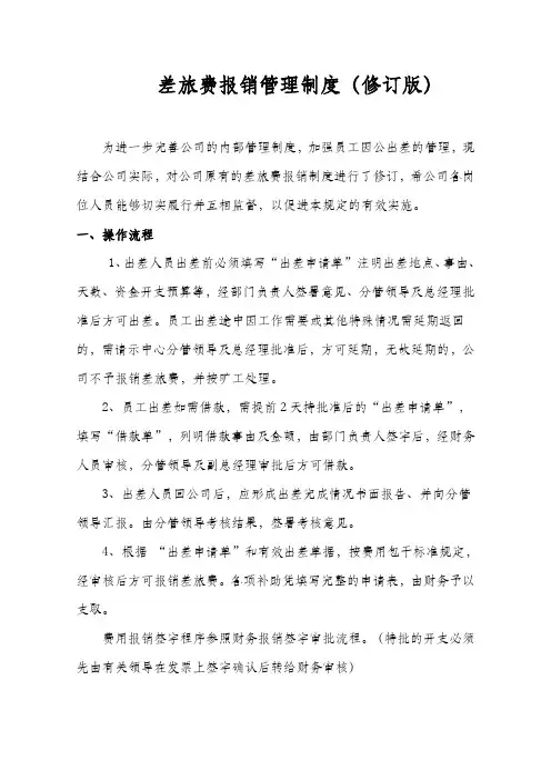 差旅费报销管理制度(参考)