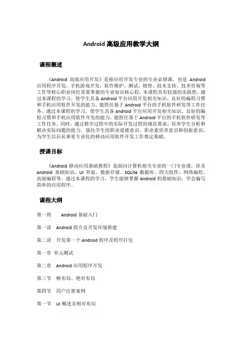 Android高级应用教学大纲