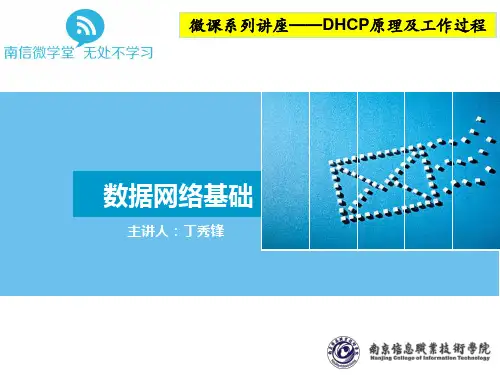 DHCP原理及工作过程(精)