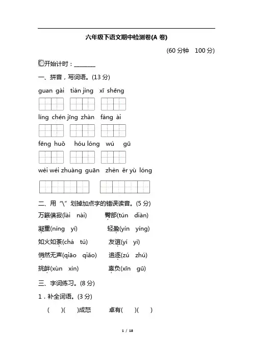 六年级下册语文试题-期中测试卷 苏教版