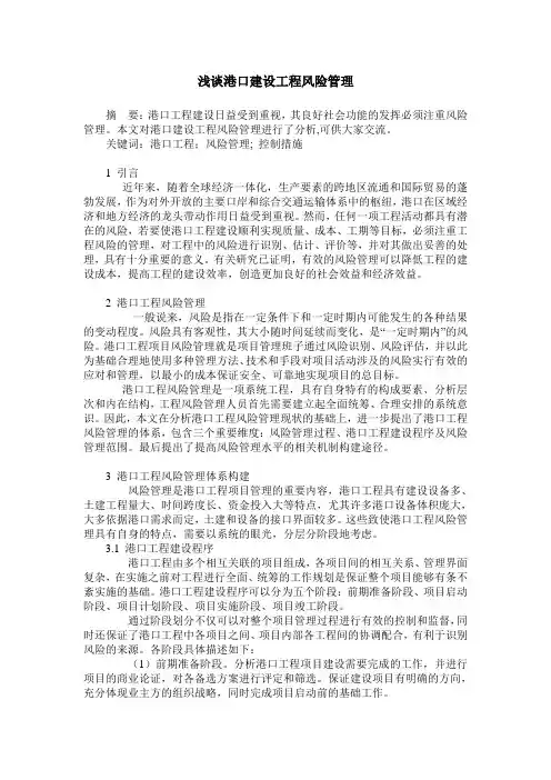 浅谈港口建设工程风险管理