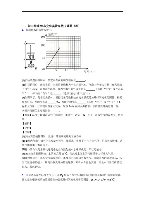 上海世界外国语中学物理物态变化实验检测题(Word版 含答案)