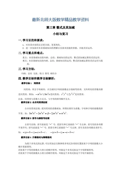 最新【北师大版】七年级上册数学第三章复习