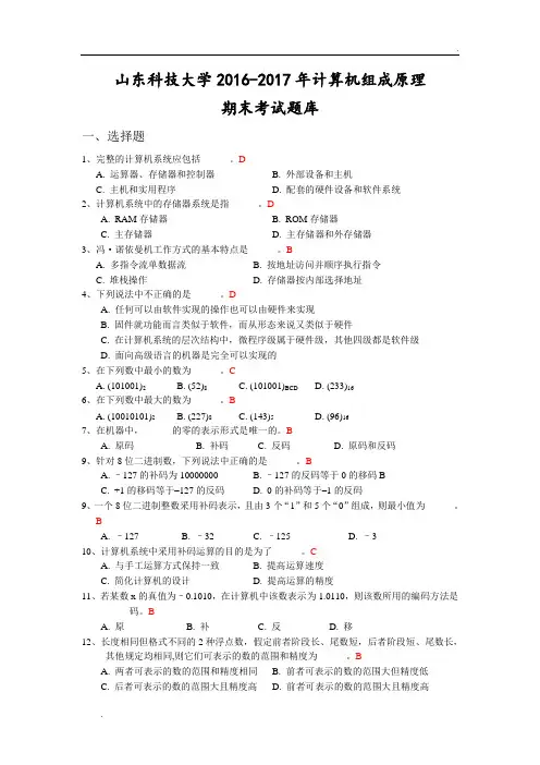 山东科技大学计算机组成原理期末考试题库及答案