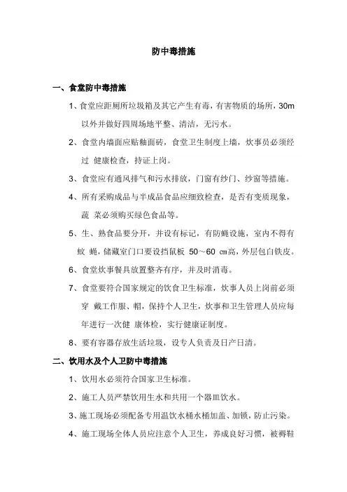 防中毒措施