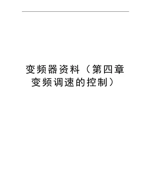 最新变频器资料(第四章变频调速的控制