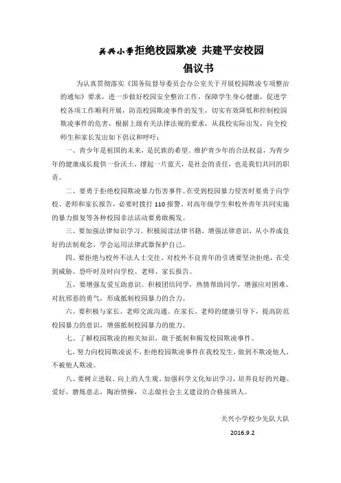 拒绝校园欺凌倡议书