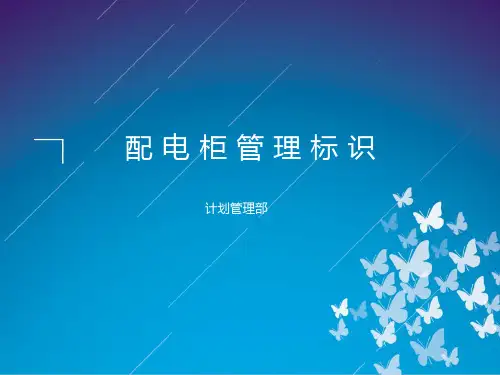 电柜标识