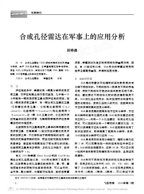 合成孔径雷达在军事上的应用分析