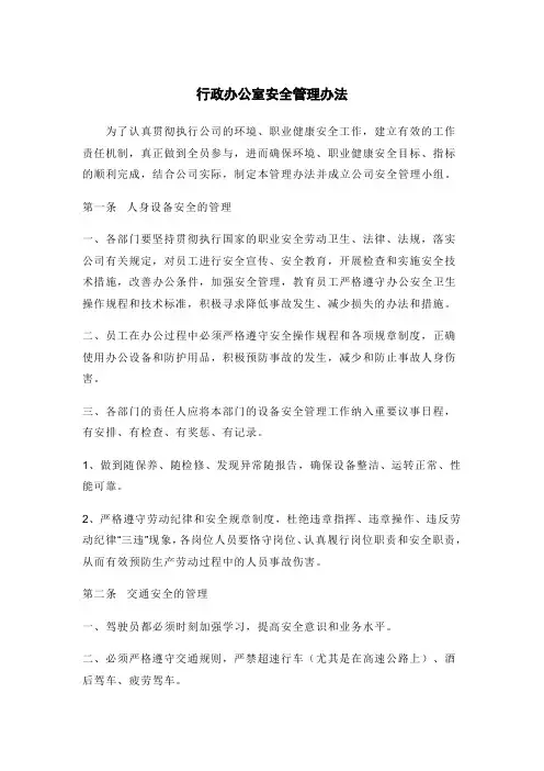 行政办公室安全管理办法