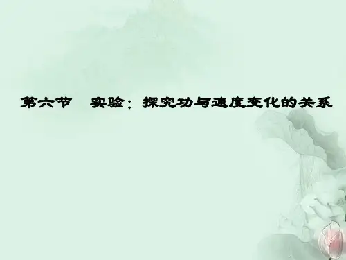 探究功与速度变化的关系