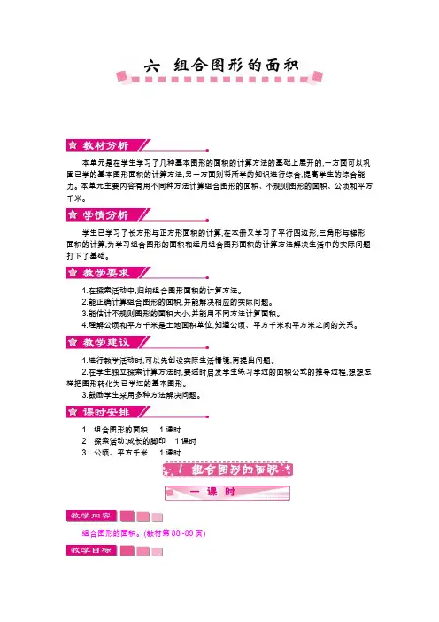 北师大版五年级数学上册《第六单元 组合图形的面积》单元教案