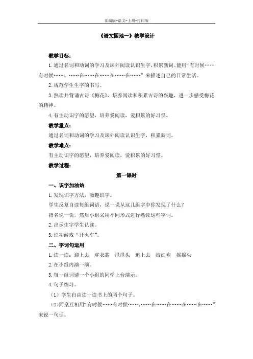 部编版-语文-二年级上册-部编版二年级上册《语文园地一》教学设计