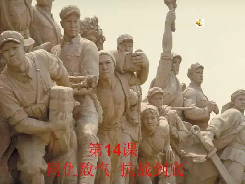 华东师大版八年级历史上册第16课同仇敌忾抗战到底优质课件