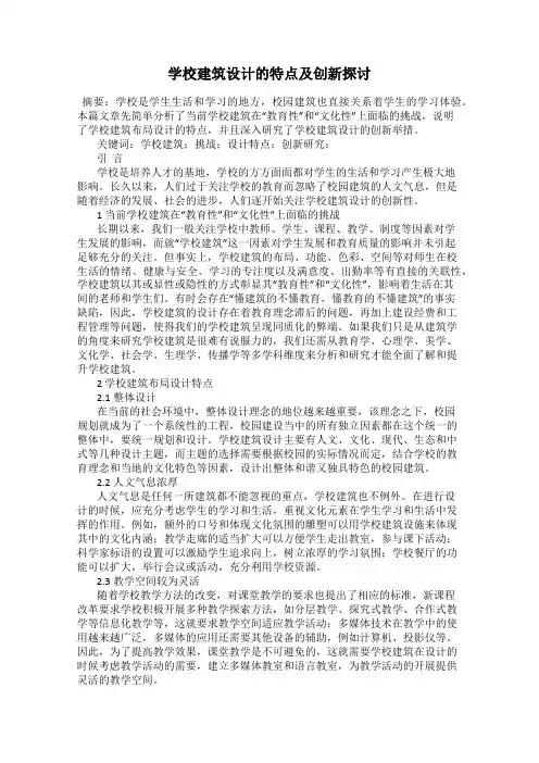 学校建筑设计的特点及创新探讨