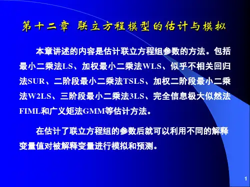 计量经济分析方法与建模之联立方程模型的估计与模拟.pptx