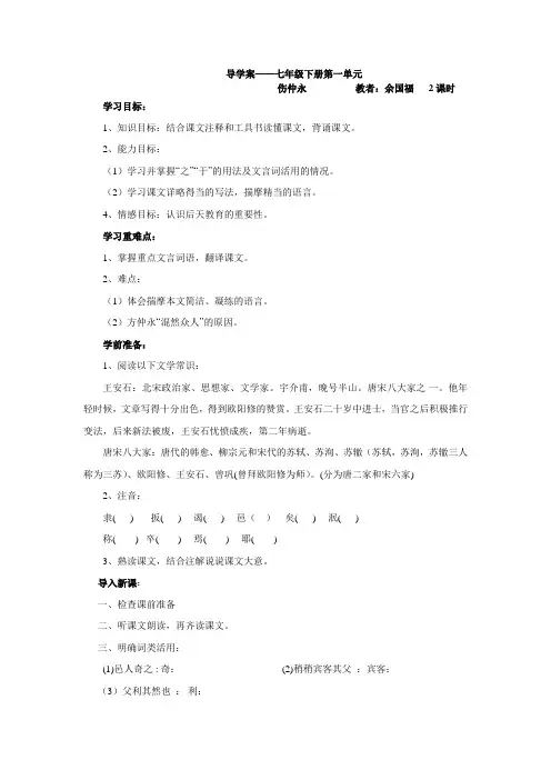 人教版语文七下《伤仲永》word导学案
