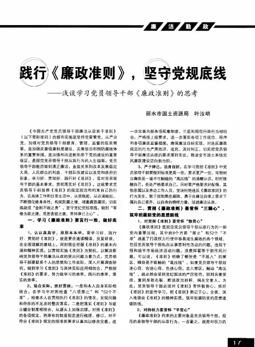 践行《廉政准则》,坚守党规底线——浅谈学习党员领导干部《廉政准则》的思考