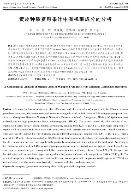黄皮种质资源果汁中有机酸成分的分析